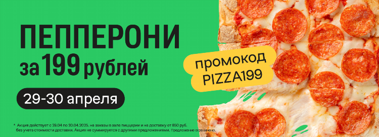 Додо пицца промокод калининград
