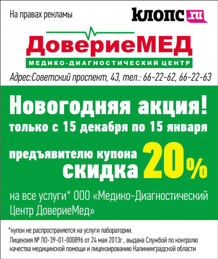 Доверие мед калининград советский проспект 43