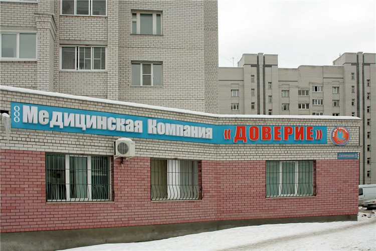 Доверие медицинский центр калининград