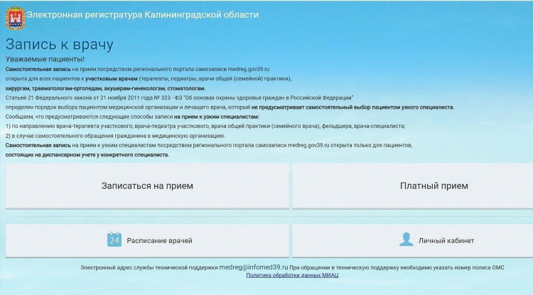 Электронная регистратура калининград medreg gov39 ru