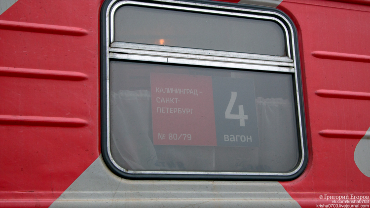 Калининград спб жд