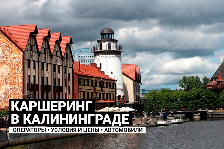 Каршеринг калининград цена