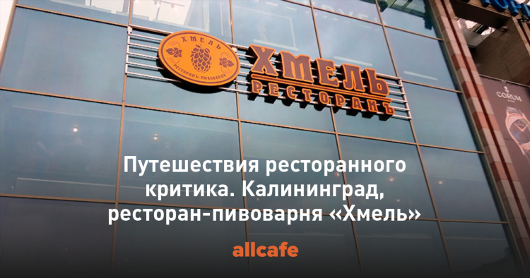 Хмель калининград ресторан телефон
