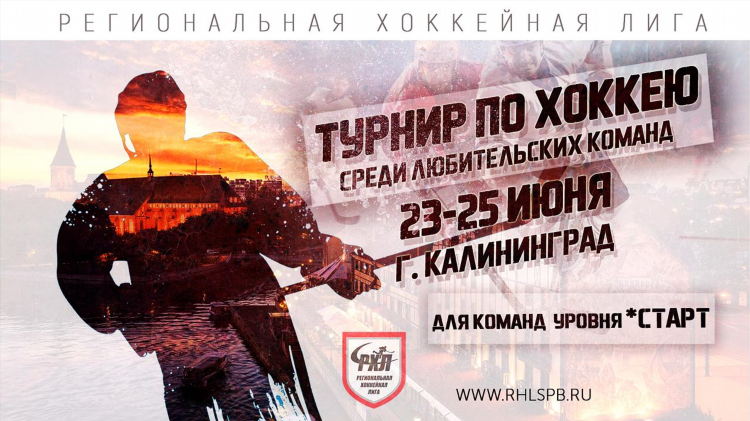 Хоккейная команда калининград