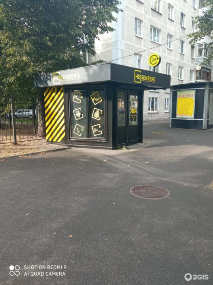 Магазин хайзенберга калининград