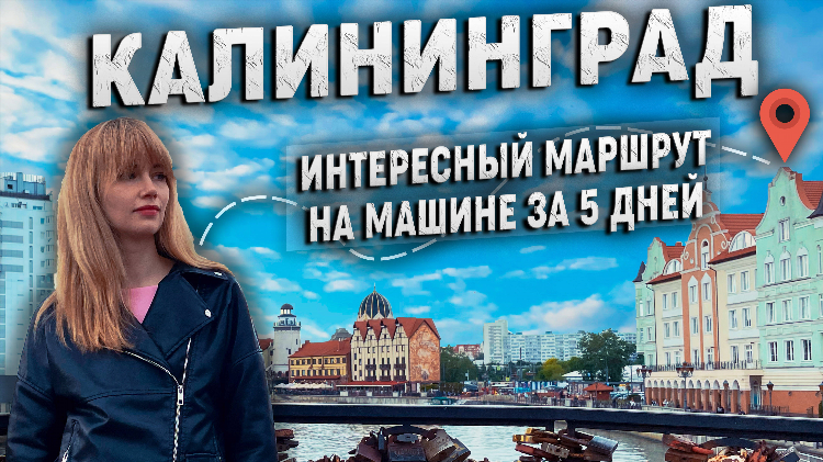 Маршрут по калининграду на 2 дня самостоятельно