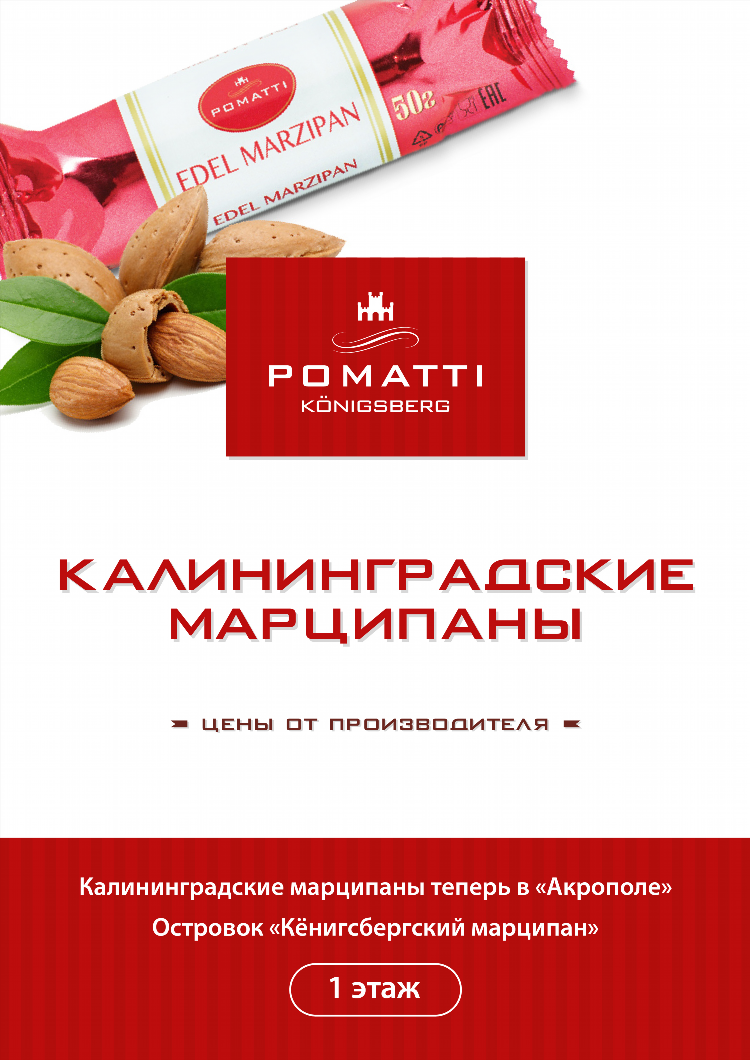 Марципан калининград купить