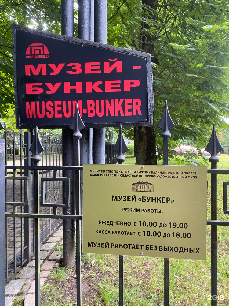 Музей бункер калининград режим работы
