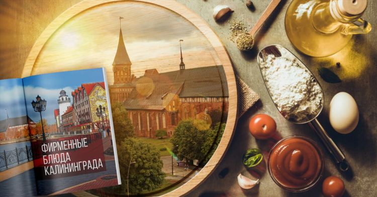 Национальная кухня калининграда