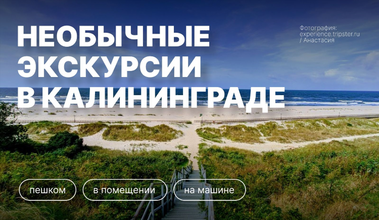 Необычные места в калининграде и области