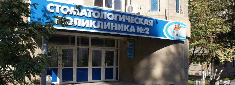 Областная стоматологическая поликлиника калининград официальный сайт