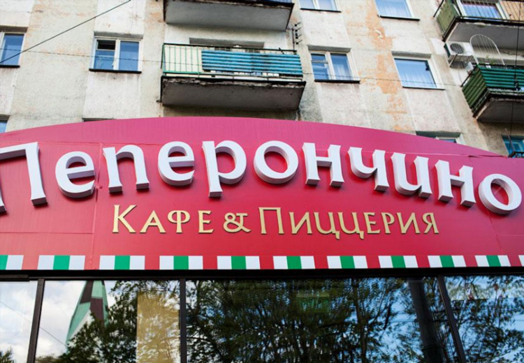Пеперончино калининград ковальчук