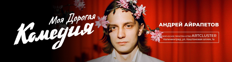 Стендап в калининграде