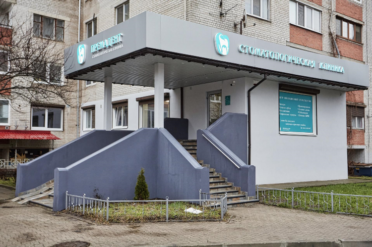 Стоматология южный рынок калининград