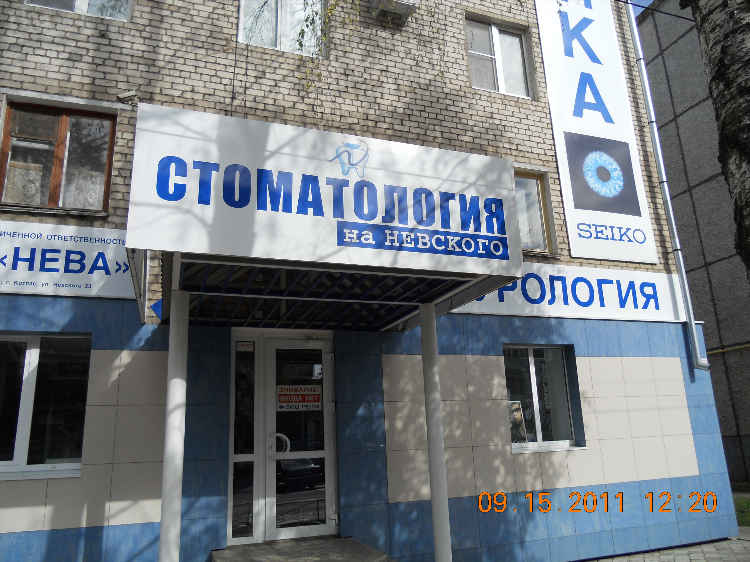 Стоматология на пражской калининград