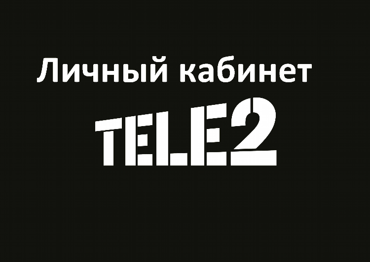 Теле2 личный кабинет калининград по номеру