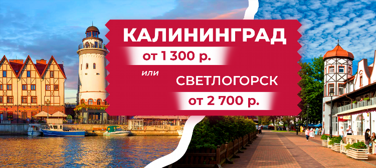 Тур в калининград из перми с перелетом