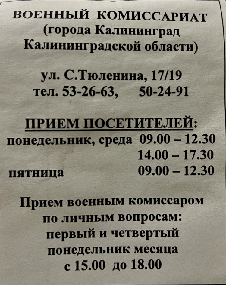 Военкомат города калининграда